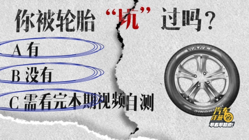 轮胎造假！4s店竟成“背锅侠”？你换的轮胎，很有可能中招
