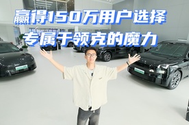 与用户共成长 领克汽车累计交付量突破150万台