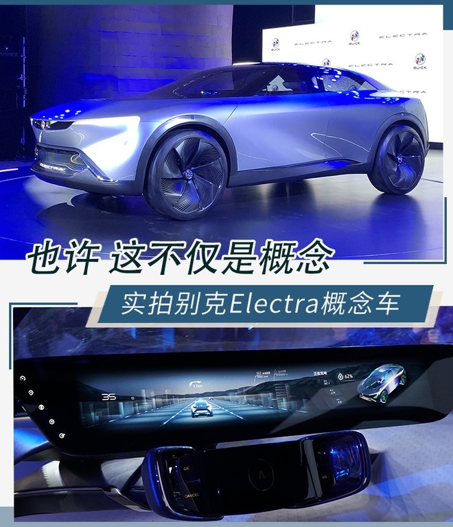 也许 这不仅仅是个概念 实拍别克Electra概念车