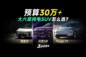预算30万+选大六座纯电SUV，理想i8/问界M8纯电/特斯拉Model YL，谁更值得买？