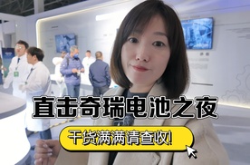 直击奇瑞电池之夜： 奇瑞犀牛电池360安全防护