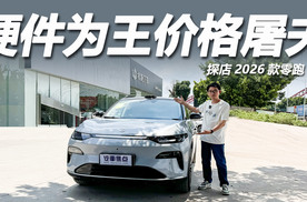 14.98万起，硬件为王价格屠夫？到店体验2026款零跑C11