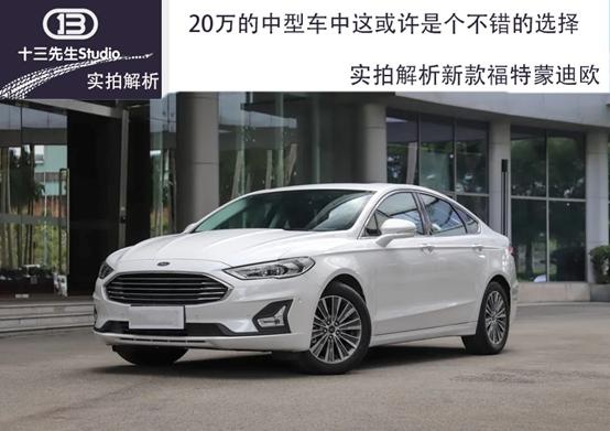 20万的中型车中这或许是个不错的选择，实拍解析新款福特蒙迪欧
