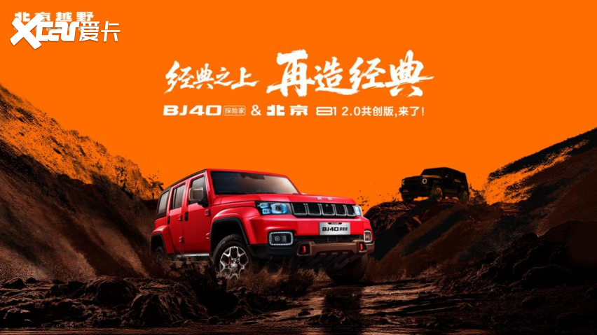 价值12000元六重尊享礼遇，BJ40探险家13.49万元起上市