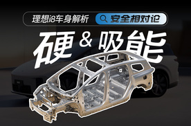 软硬结合的优秀案例！理想i8车身解析【安全相对论】