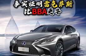 事实证明雷克萨斯比BBA更牛