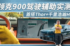 领克900驾驶辅助什么水平？