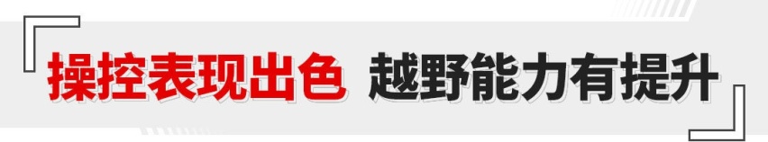 操控有惊喜 越野能力有提升 场地试驾皇冠陆放！