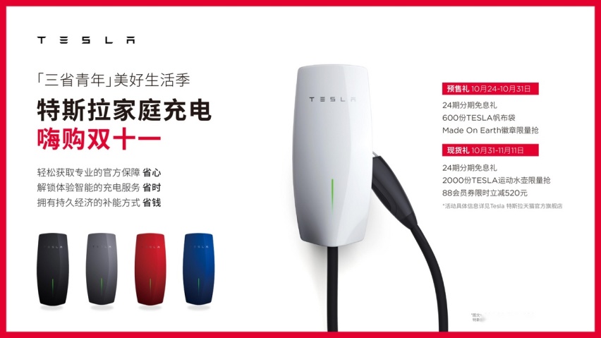 双11好物抢先定 特斯拉加速普及“家庭充电”