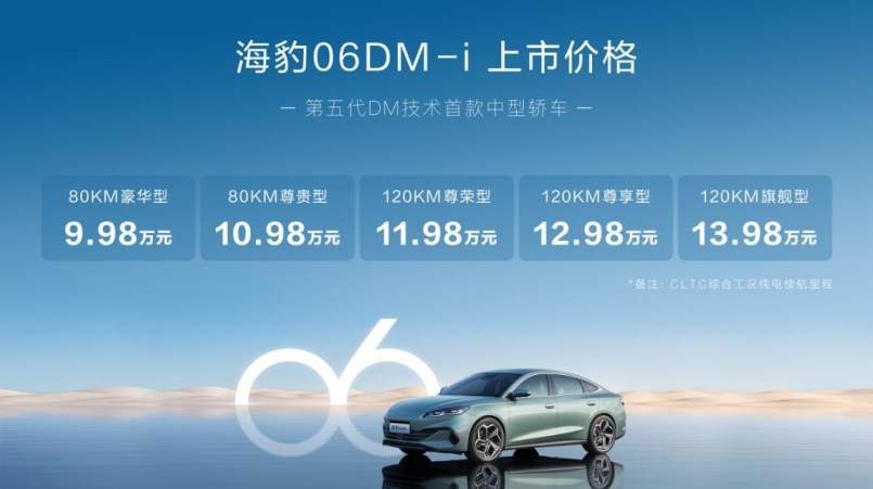 9.98万起，油耗2.9L！比亚迪王牌杀手锏海豹06DM-i上市
