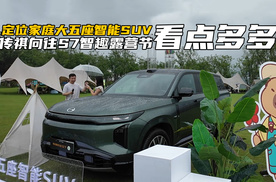 定位家庭大五座智能SUV！传祺向往S7智趣家庭露营节看点多多