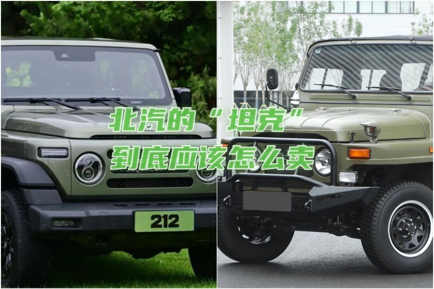 北汽“坦克212”到底应该怎么卖