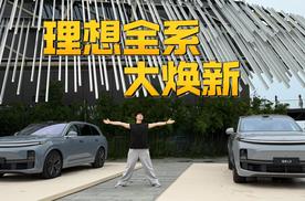 理想全系大换新