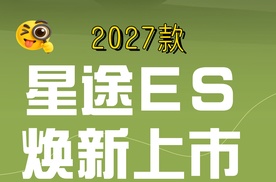 【乐阳频道】别人拿来当顶配卖点的  2027款星途ES 直接给你全系标