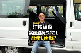 比秦L还低？江铃福顺2.0T，实测油耗5.12L