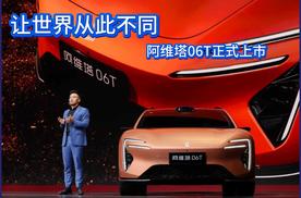 让世界从此不同 阿维塔06T正式上市