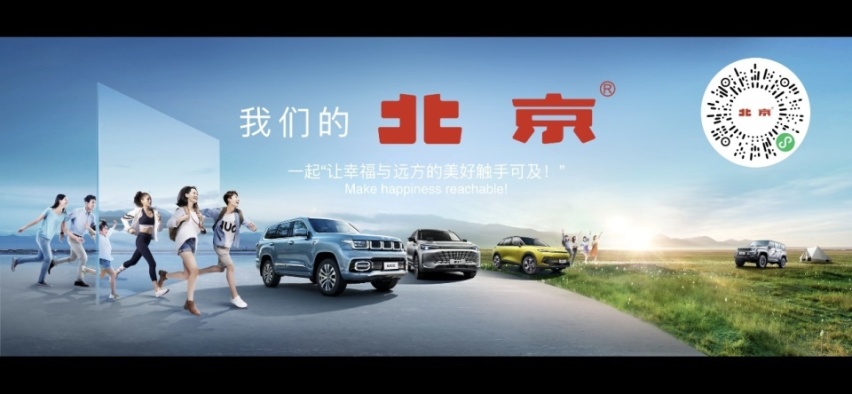 北京，为你而新 北京汽车为亿万小满之家造好车