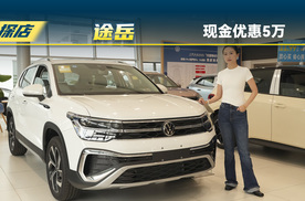 上汽大众途岳：24款现金优惠5万