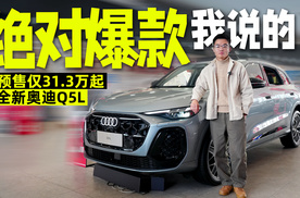 对不起！BB、蔚问理，我还是想买全新奥迪Q5L