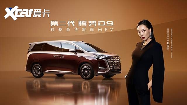 第二代腾势D9带来九大新迭代,上市价35.98万元起