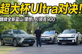 超大杯Ultra对决 魏牌全新蓝山vs领克900vs理想L8