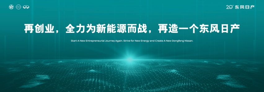 东风日产20年 发布“再创业计划” 开启人·车·生活新篇章