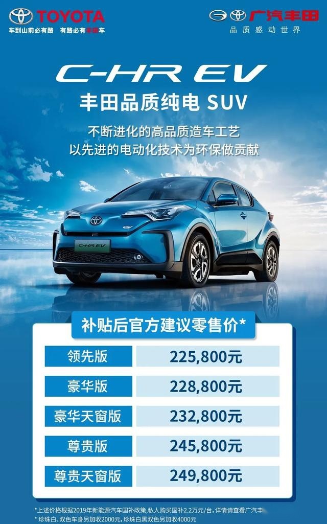 C-HR EV售22.58万元起，广汽丰田高品质纯电SUV正
