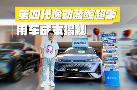 别光看车价！第四代逸动蓝鲸超擎用车成本揭秘