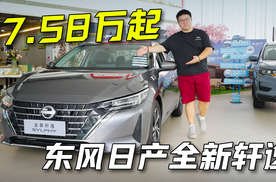 7.58万起的全新轩逸，性价比拉满！
