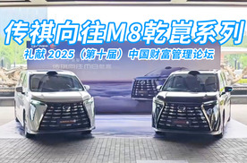传祺向往M8乾崑系列 礼献 2025（第十届）中国财富管理论坛