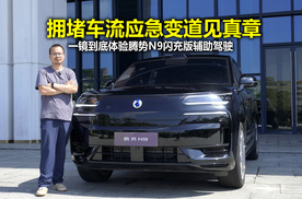 拥堵并线有惊喜！一镜到底试驾腾势N9闪充版辅助驾驶