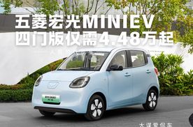 五菱宏光MINIEV四门版，仅需4.48万起