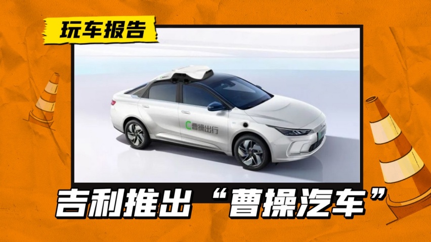 为了和家用车划清界限？吉利推“曹操汽车”品牌，专注网约车车型