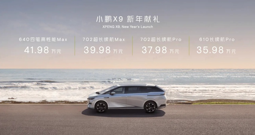 小鹏X9元旦上市  35.98万元交个鹏友？