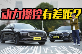 动力操控有差距？试驾沃尔沃S90和宝马5系，日常家用谁更爽？