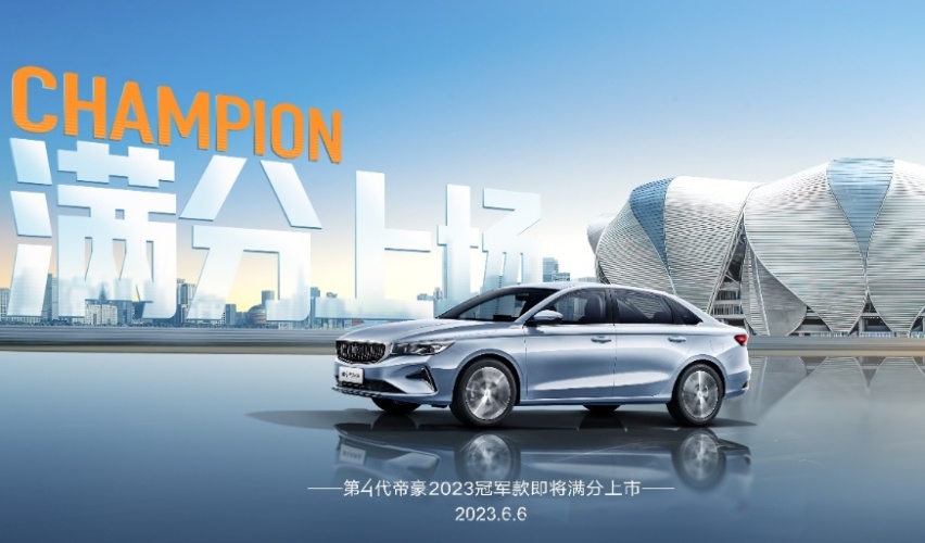 加量不加价！限时6.19万元起，吉利帝豪2023冠军款上市