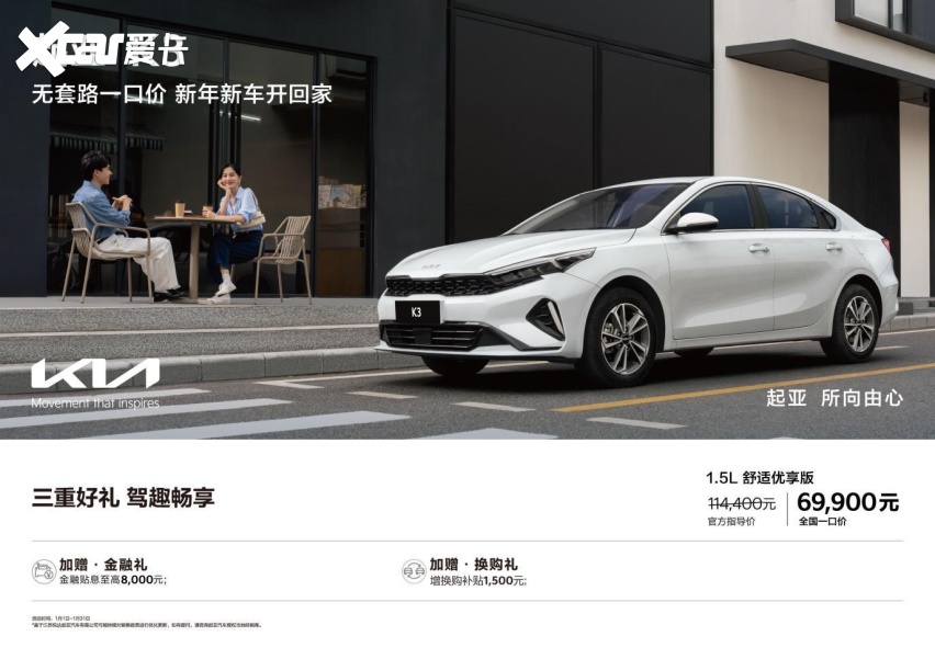 5.59万元起售 悦达起亚推出奕跑和K3全国一口价