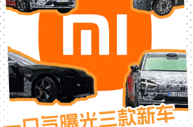 又有三款新车曝光，小米的野心是藏不住了？