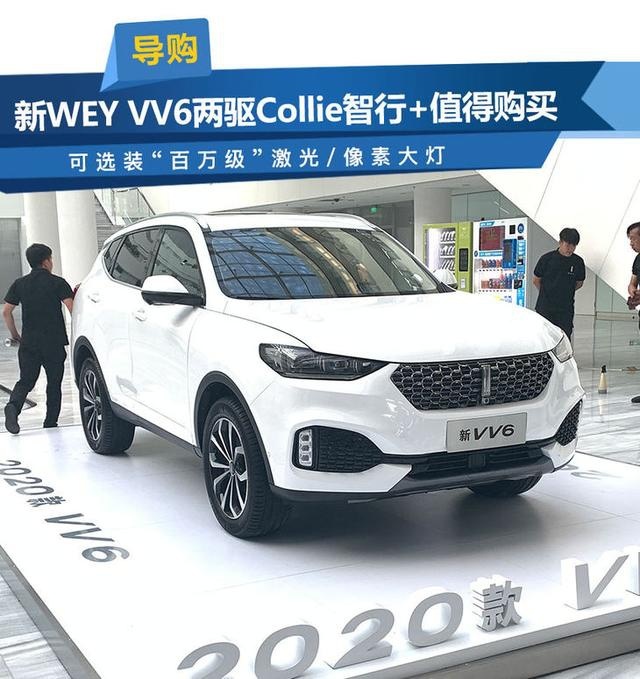 新WEY VV6购车手册 两驱Collie智行+值得购买
