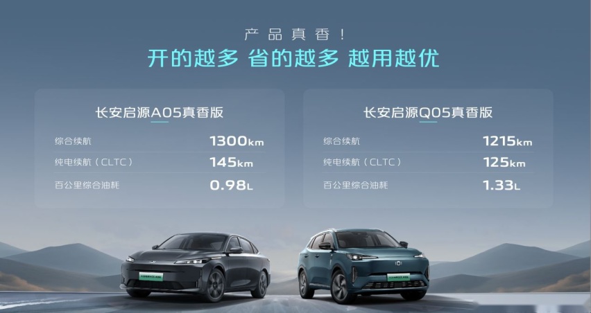 可插混可增程，长安启源A05真香版/Q05真香版7.89万元起售