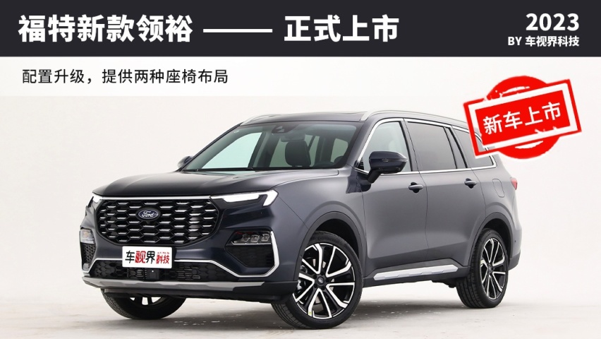 福特新款领裕正式上市 加量不加价/售17.38万元起