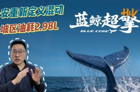 城区油耗2.98L，长安重新定义混动该有的样子