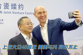 上汽大众40周年，美美与共，同行不止