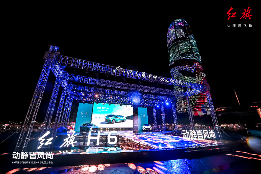 动静皆风尚 红旗H6华北区域正式上市
