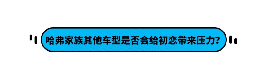 8.90万妥了！ 哈弗这款空间堪比CR-V的SUV本月上市！