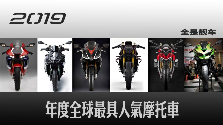 全都是靓车 2019年最具人气摩托车回顾