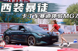 西装暴徒 卡丁车赛道体验MG7
