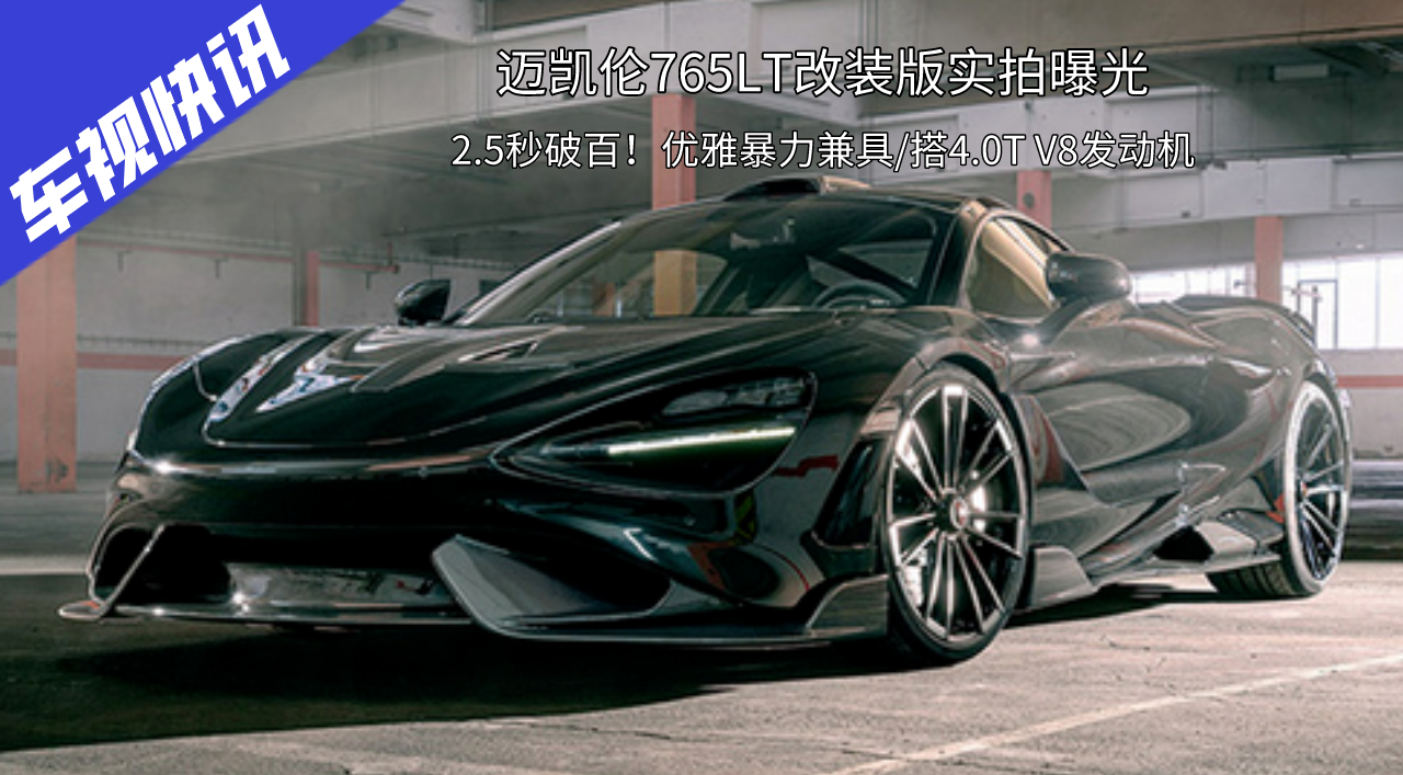 2.5���ư٣�������765LT��װ��ʵ�ģ���4.0T V8