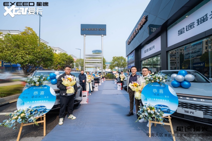 全国陆续迎来首批车主交车仪式，星途瑶光上市即“狂飙”