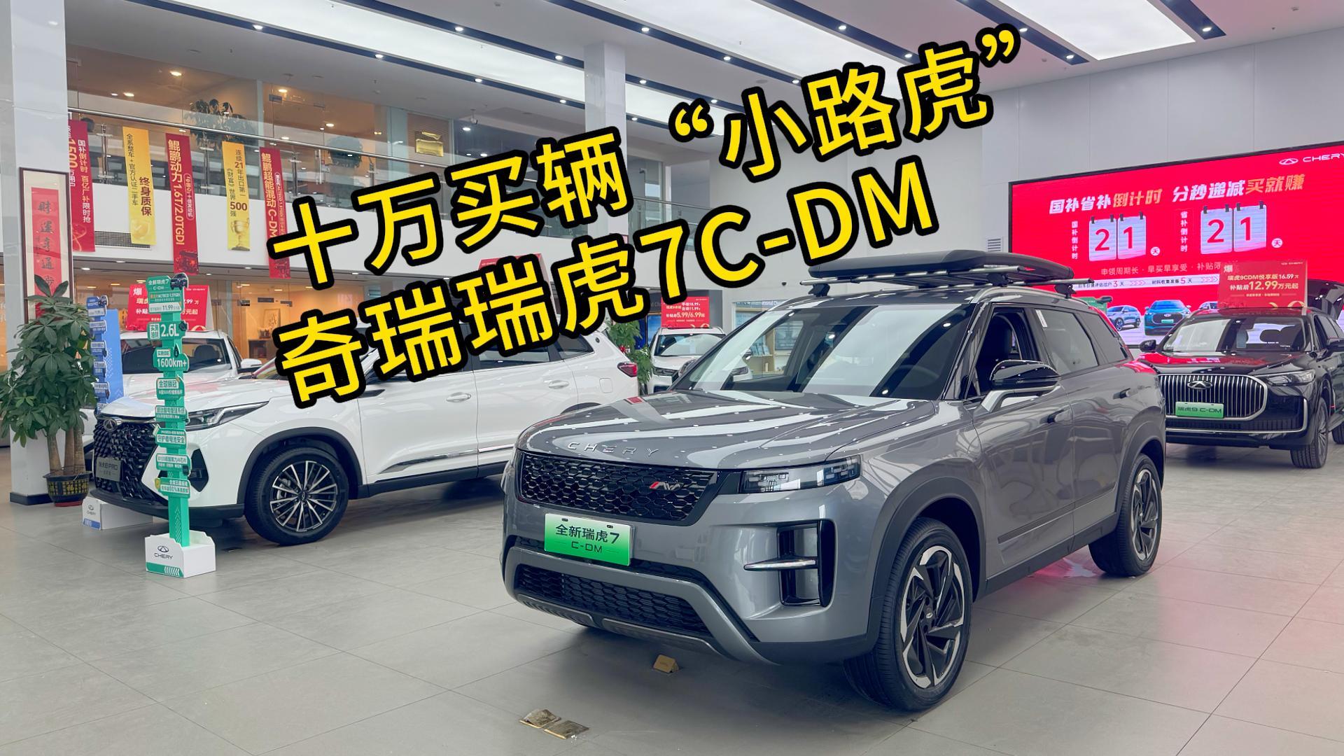 十万买辆“小路虎”，综合续航1600km，奇瑞瑞虎7C-DM值得选择